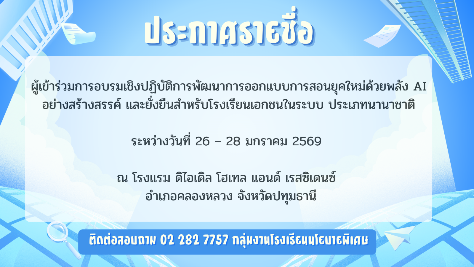 ประกาศรายชื่อผู้เข้าร่วมการอบรมเชิงปฏิบัติการพัฒนาการออกแบบการสอนยุคใหม่ด้วยพลัง AI อย่างสร้างสรรค์ และยั่งยืนสำหรับโรงเรียนเอกชนในระบบ ประเภทนานาชาติ